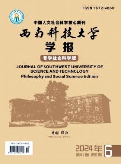 西南科技大学学报·哲学社会科学版